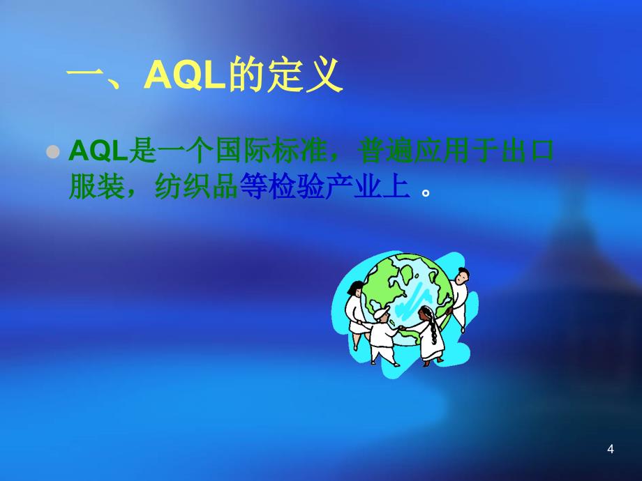 《aql国际标准》ppt课件_第4页