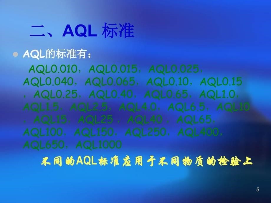 《aql国际标准》ppt课件_第5页