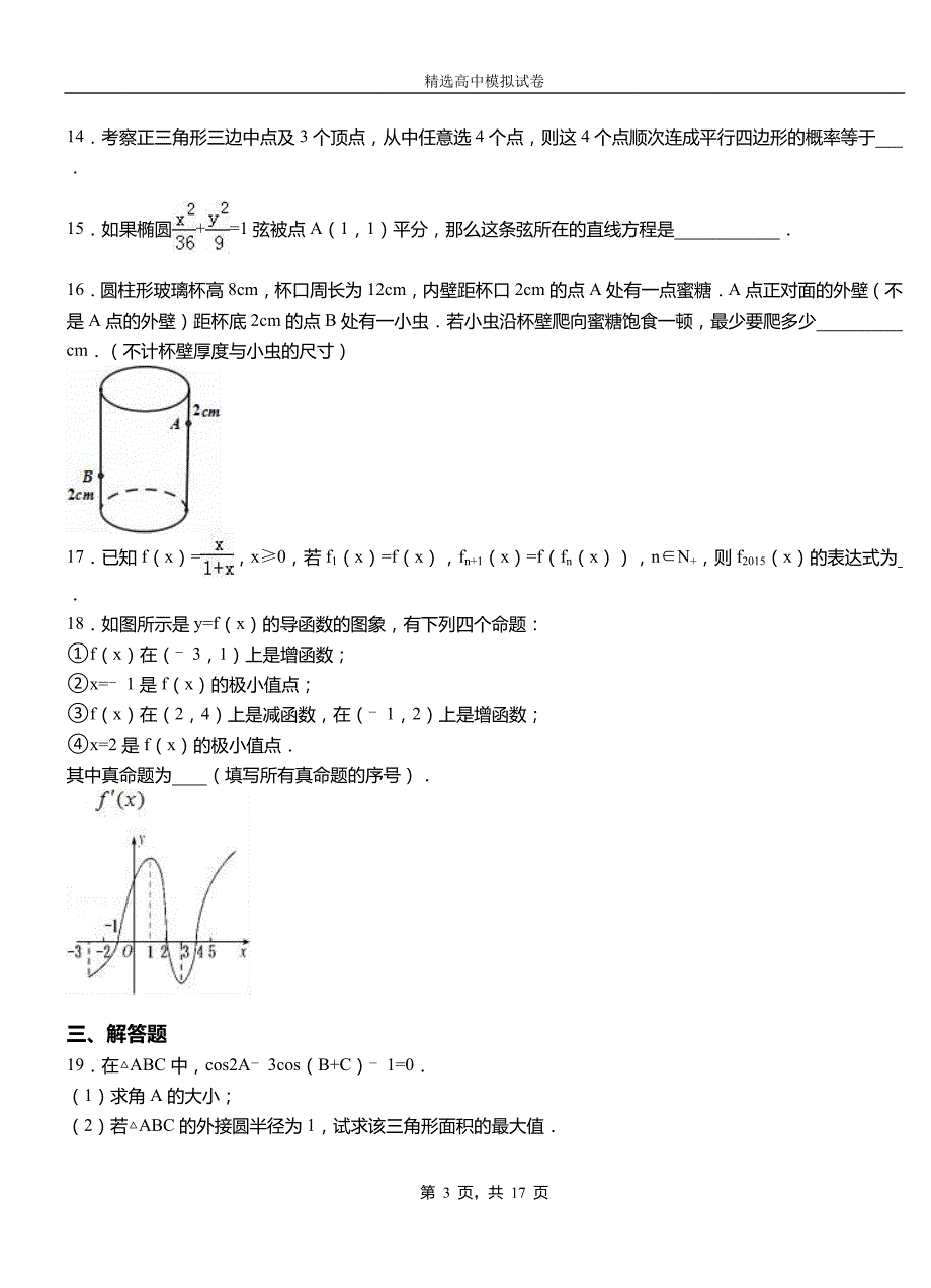 红星区二中2018-2019学年上学期高二数学12月月考试题含解析_第3页