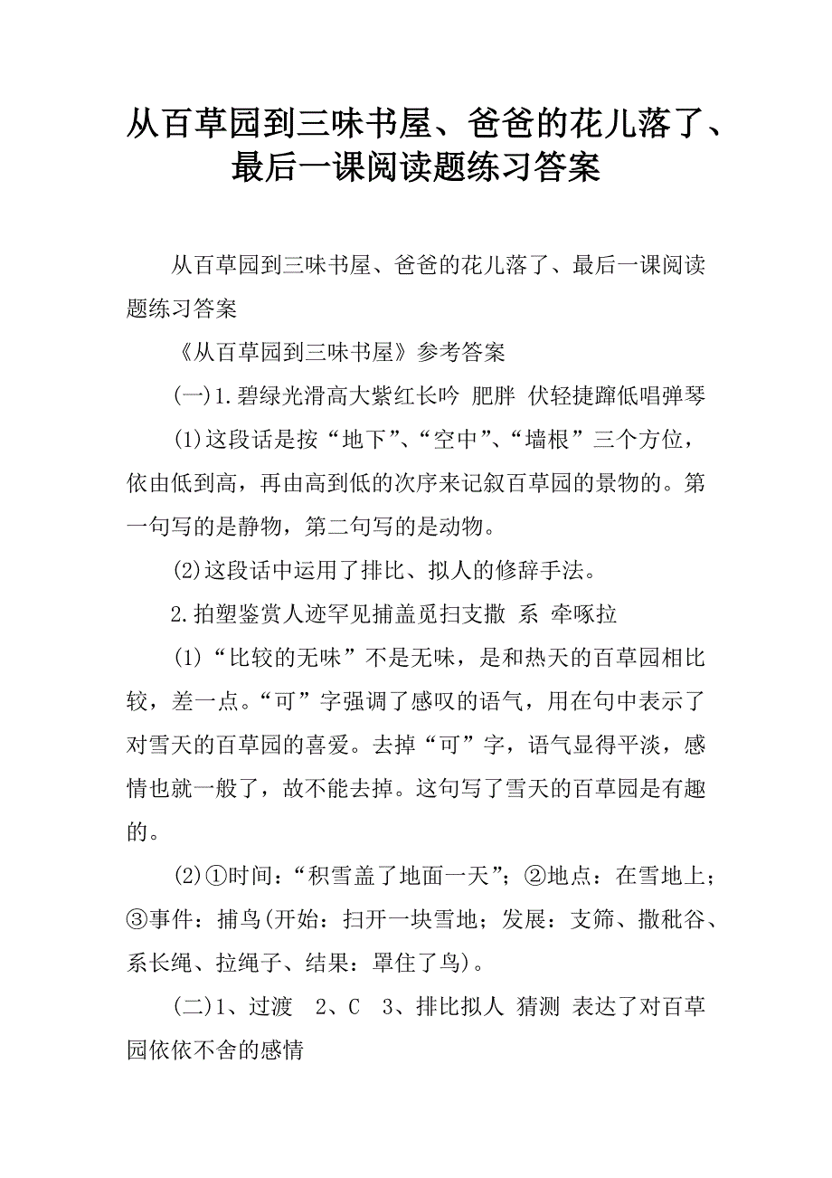 从百草园到三味书屋、爸爸的花儿落了、最后一课阅读题练习答案.doc_第1页