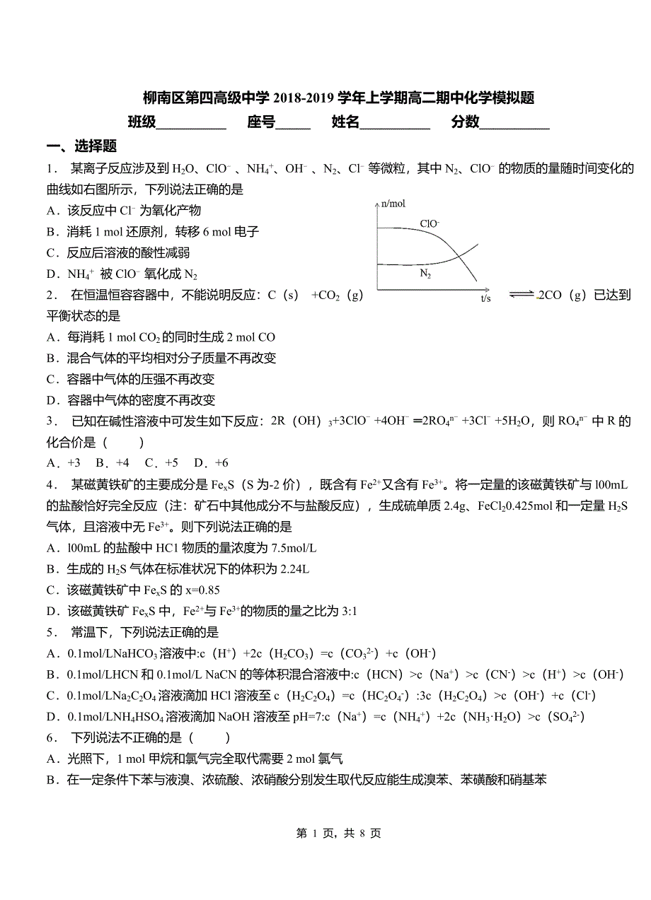 柳南区第四高级中学2018-2019学年上学期高二期中化学模拟题_第1页