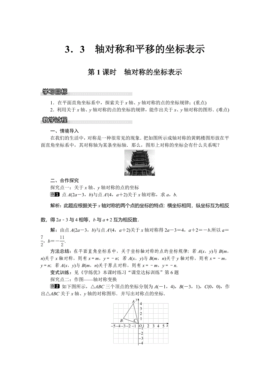 《学练优》八年级数学下册（湘教）：3.3 轴对称和平移的坐标表示 教案（第1课时）_第1页