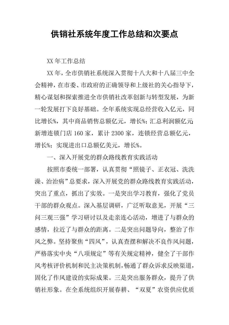 供销社系统年度工作总结和次要点_1.doc_第1页