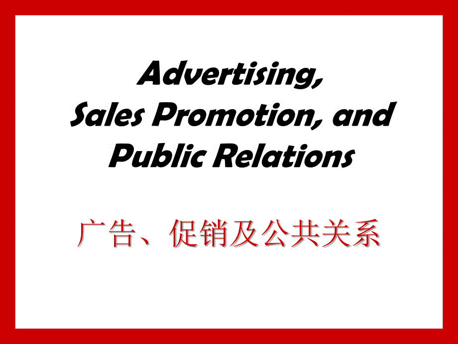 广告、促销及公共关系_第1页