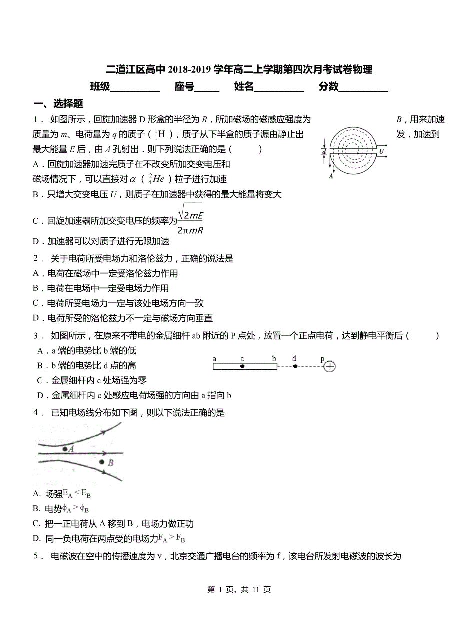 二道江区高中2018-2019学年高二上学期第四次月考试卷物理_第1页