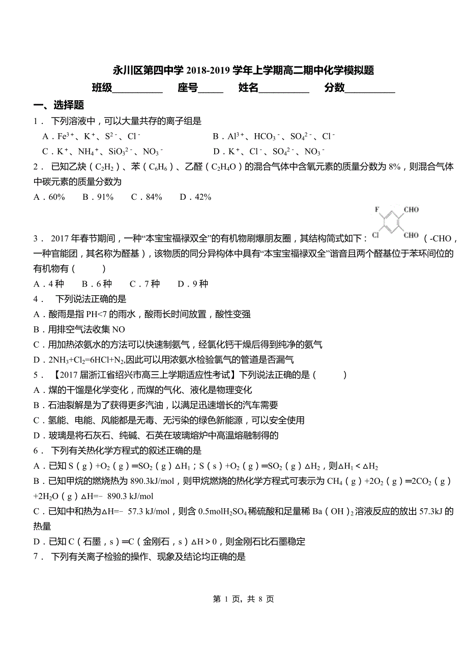 永川区第四中学2018-2019学年上学期高二期中化学模拟题_第1页