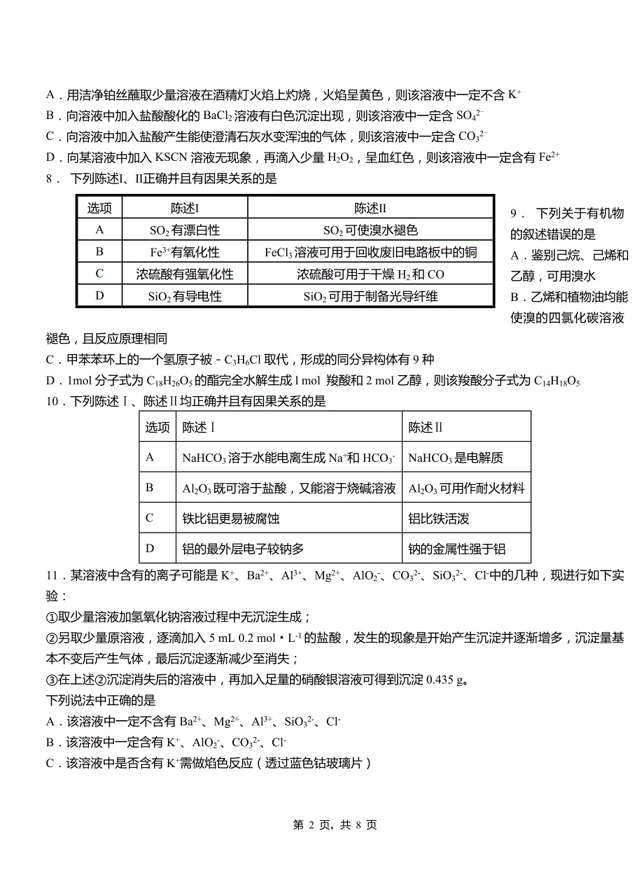 永川区第四中学2018-2019学年上学期高二期中化学模拟题_第2页