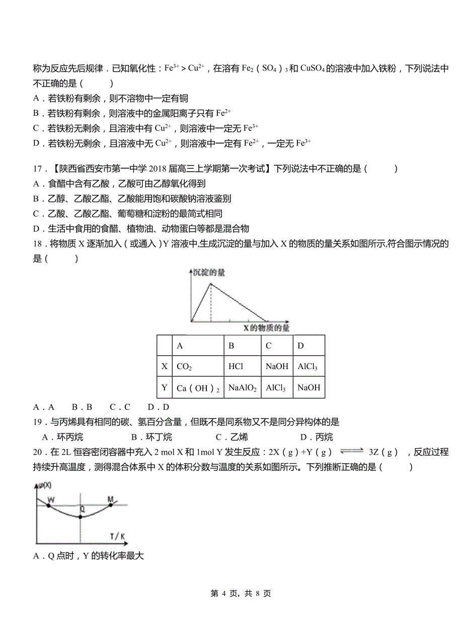 永川区第四中学2018-2019学年上学期高二期中化学模拟题_第4页