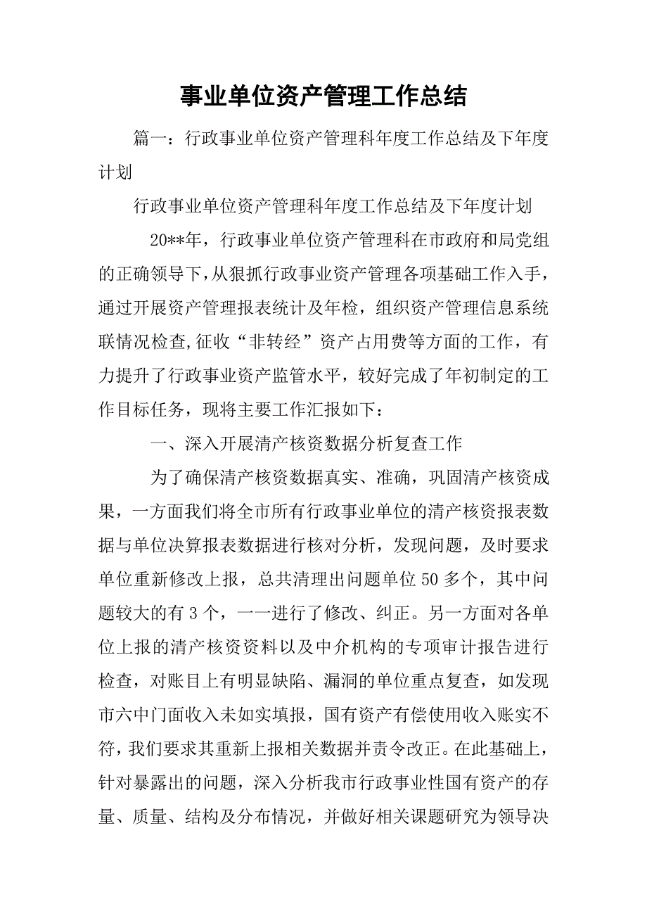 事业单位资产管理工作总结.doc_第1页