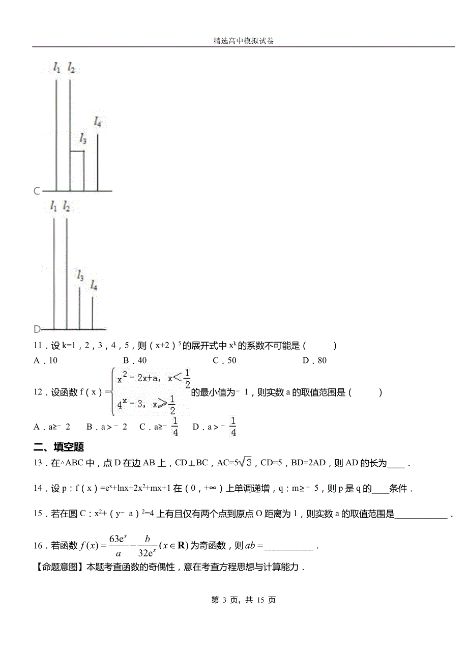 平桥区二中2018-2019学年上学期高二数学12月月考试题含解析_第3页