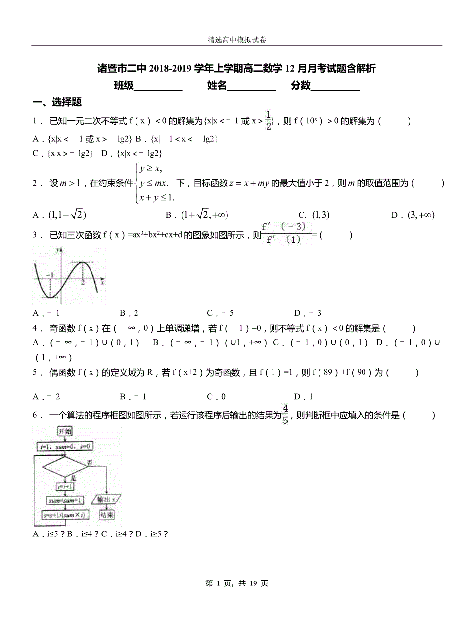 诸暨市二中2018-2019学年上学期高二数学12月月考试题含解析_第1页