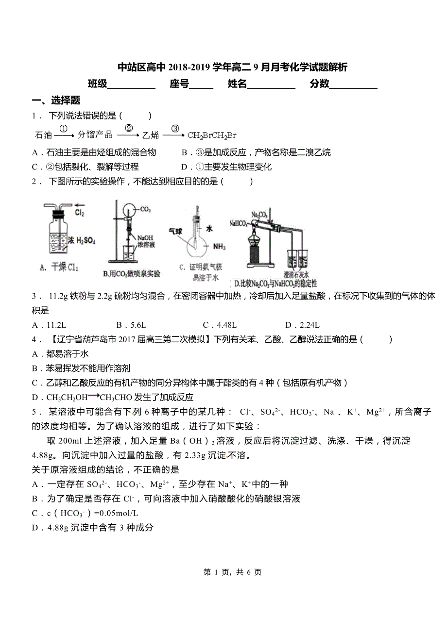 中站区高中2018-2019学年高二9月月考化学试题解析_第1页