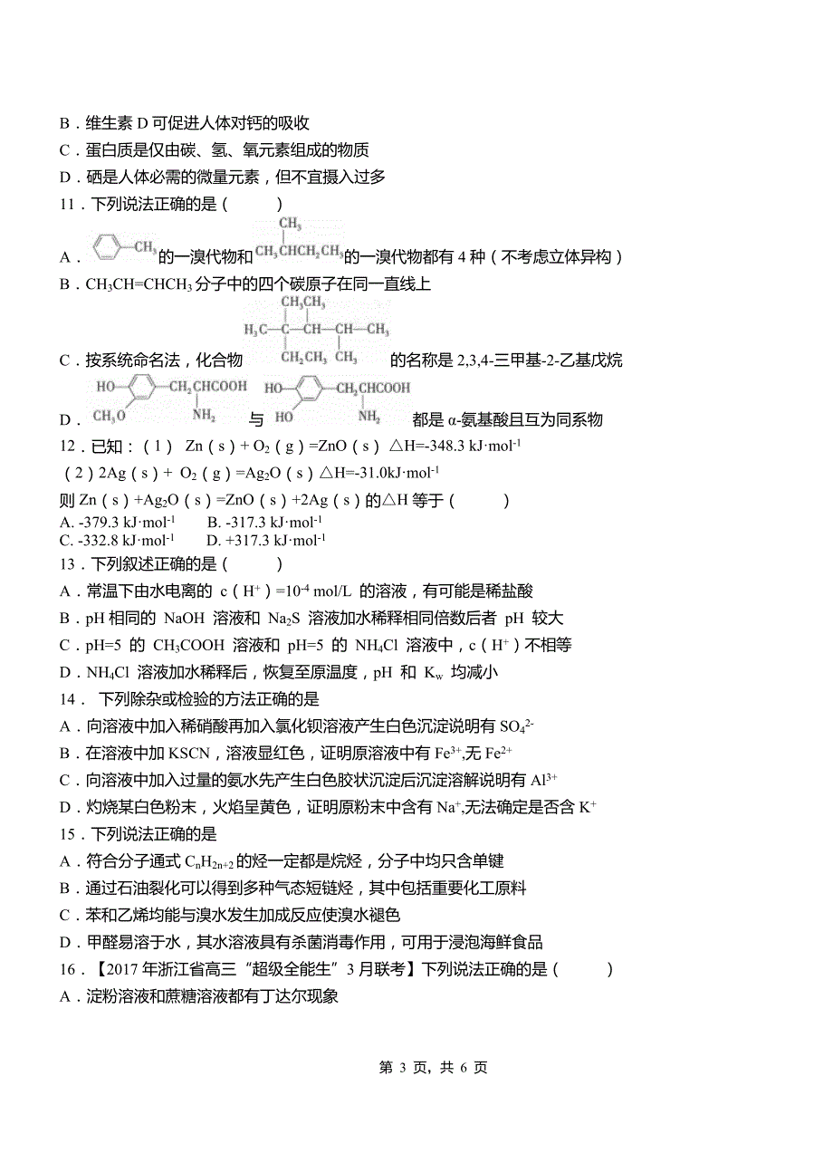 中站区高中2018-2019学年高二9月月考化学试题解析_第3页