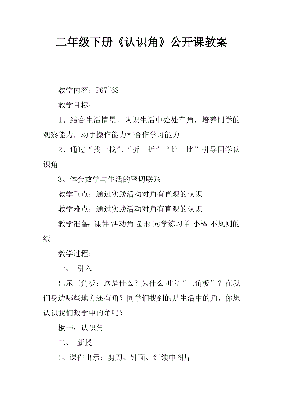 二年级下册《认识角》公开课教案.doc_第1页