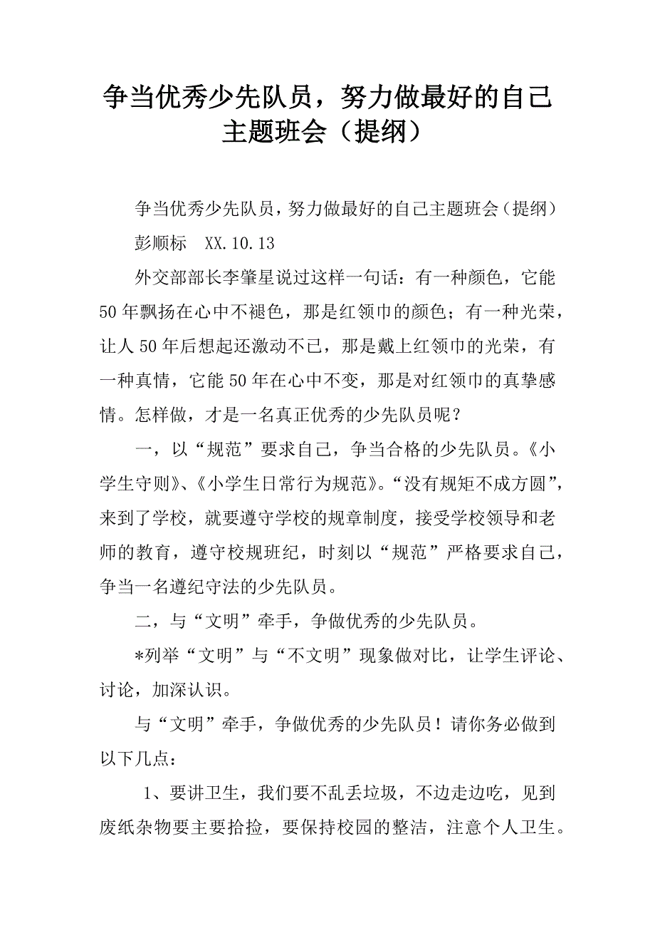 争当优秀少先队员，努力做最好的自己主题班会（提纲）.doc_第1页