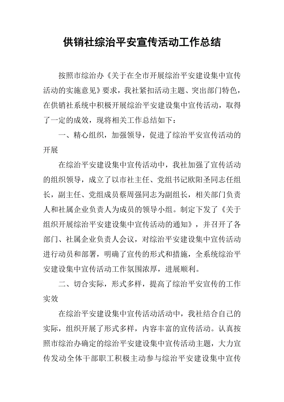 供销社综治平安宣传活动工作总结.doc_第1页