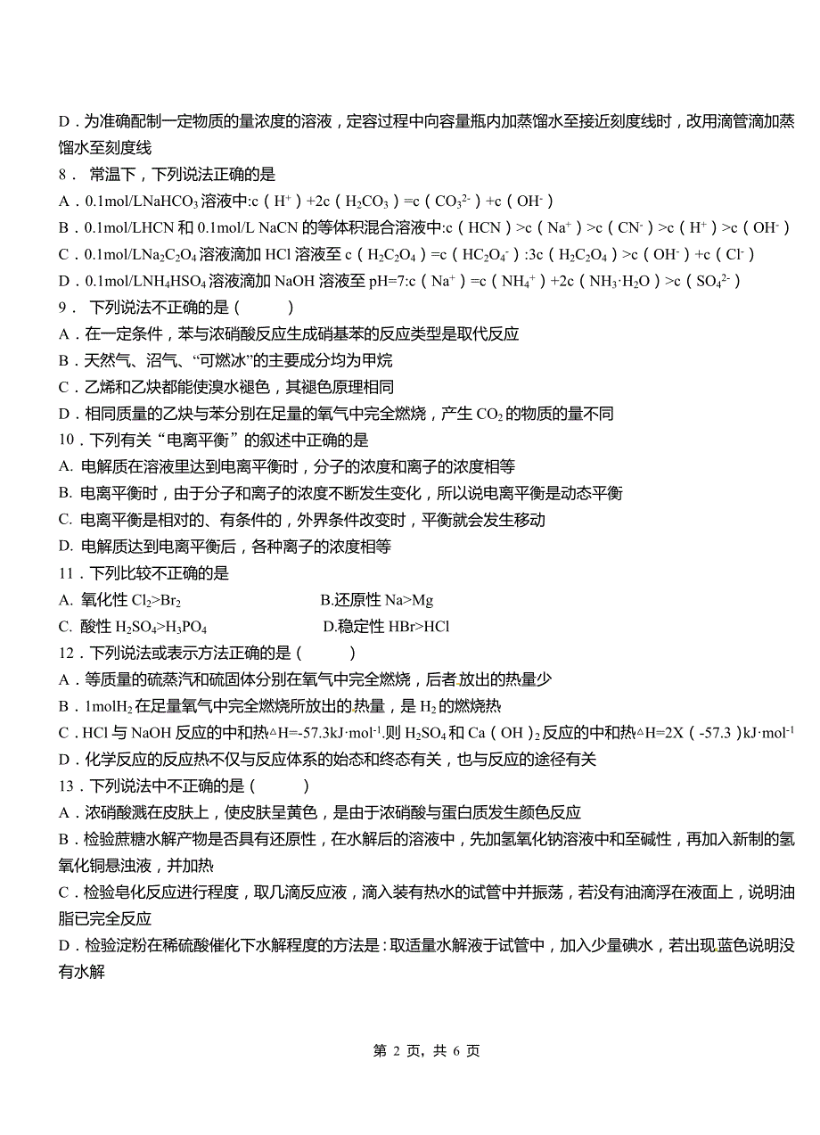 子长县高级中学2018-2019学年高二9月月考化学试题解析_第2页