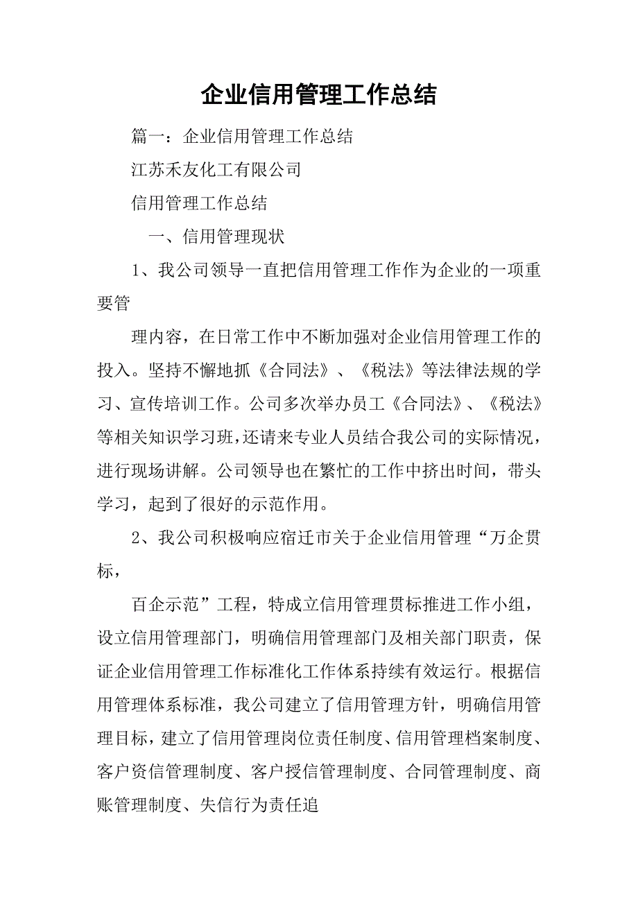 企业信用管理工作总结.doc_第1页