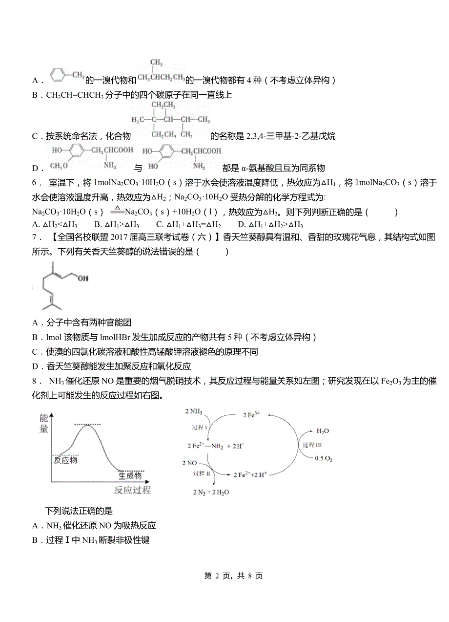 桐柏县第四中学校2018-2019学年上学期高二期中化学模拟题_第2页