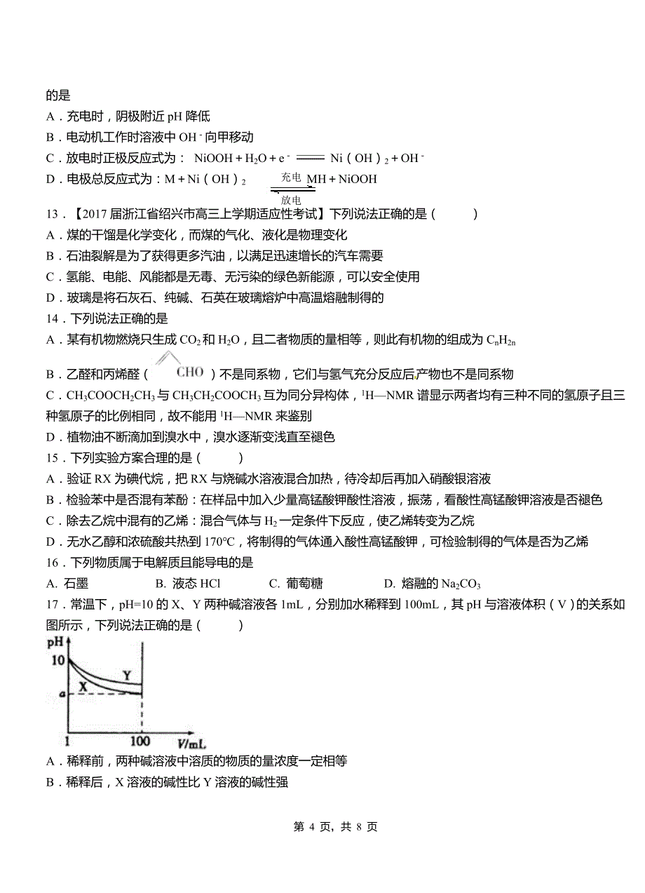 桐柏县第四中学校2018-2019学年上学期高二期中化学模拟题_第4页