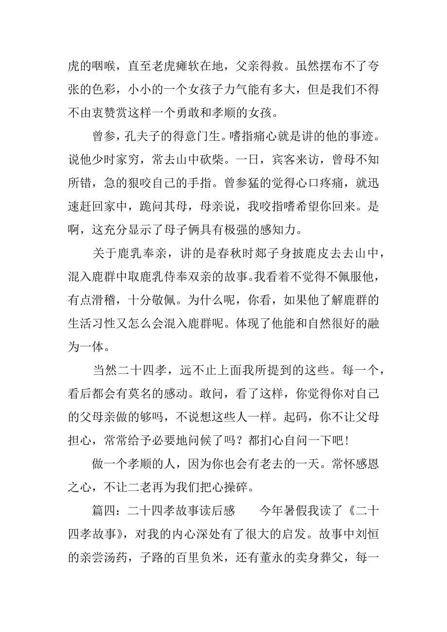 二十四孝故事读后感荐读.doc_第5页