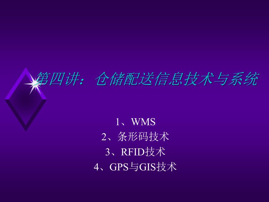 讲仓储配送信息技术与系统_第1页