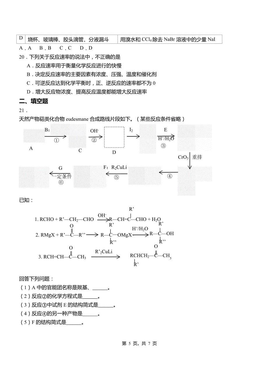 漠河县一中2018-2019学年高二9月月考化学试题解析_第5页