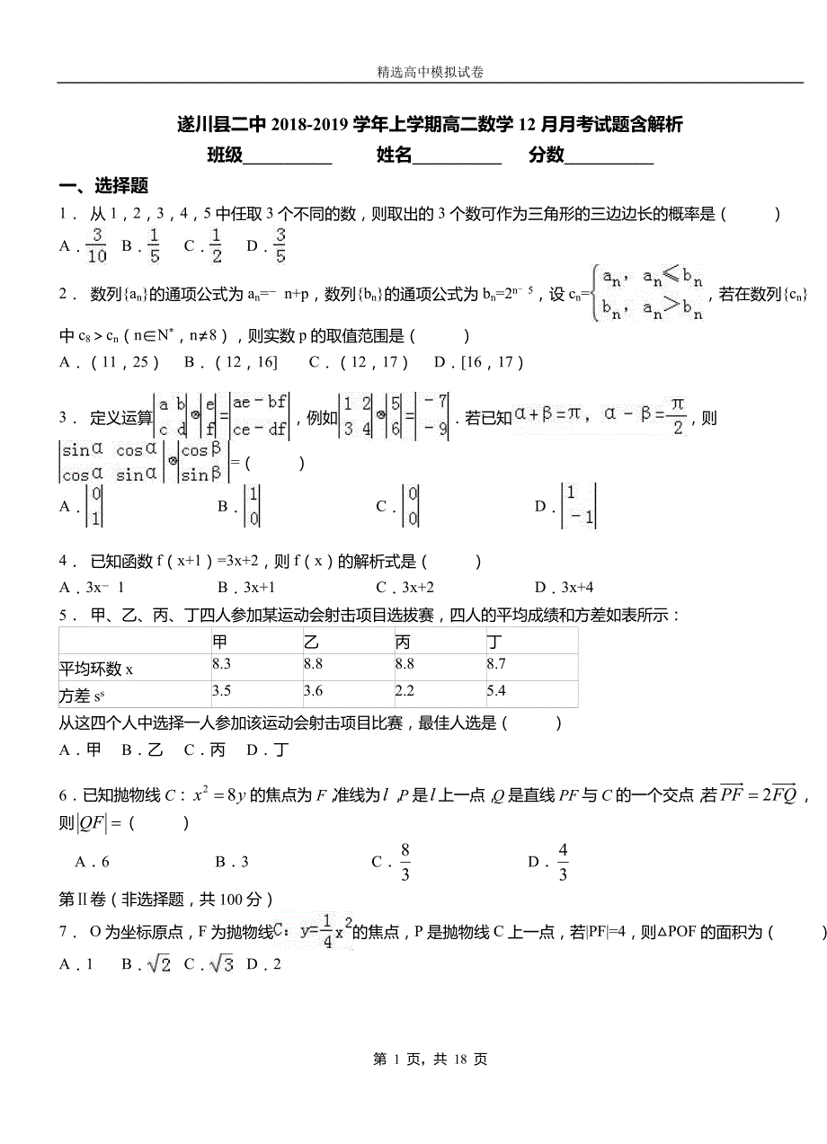 遂川县二中2018-2019学年上学期高二数学12月月考试题含解析_第1页