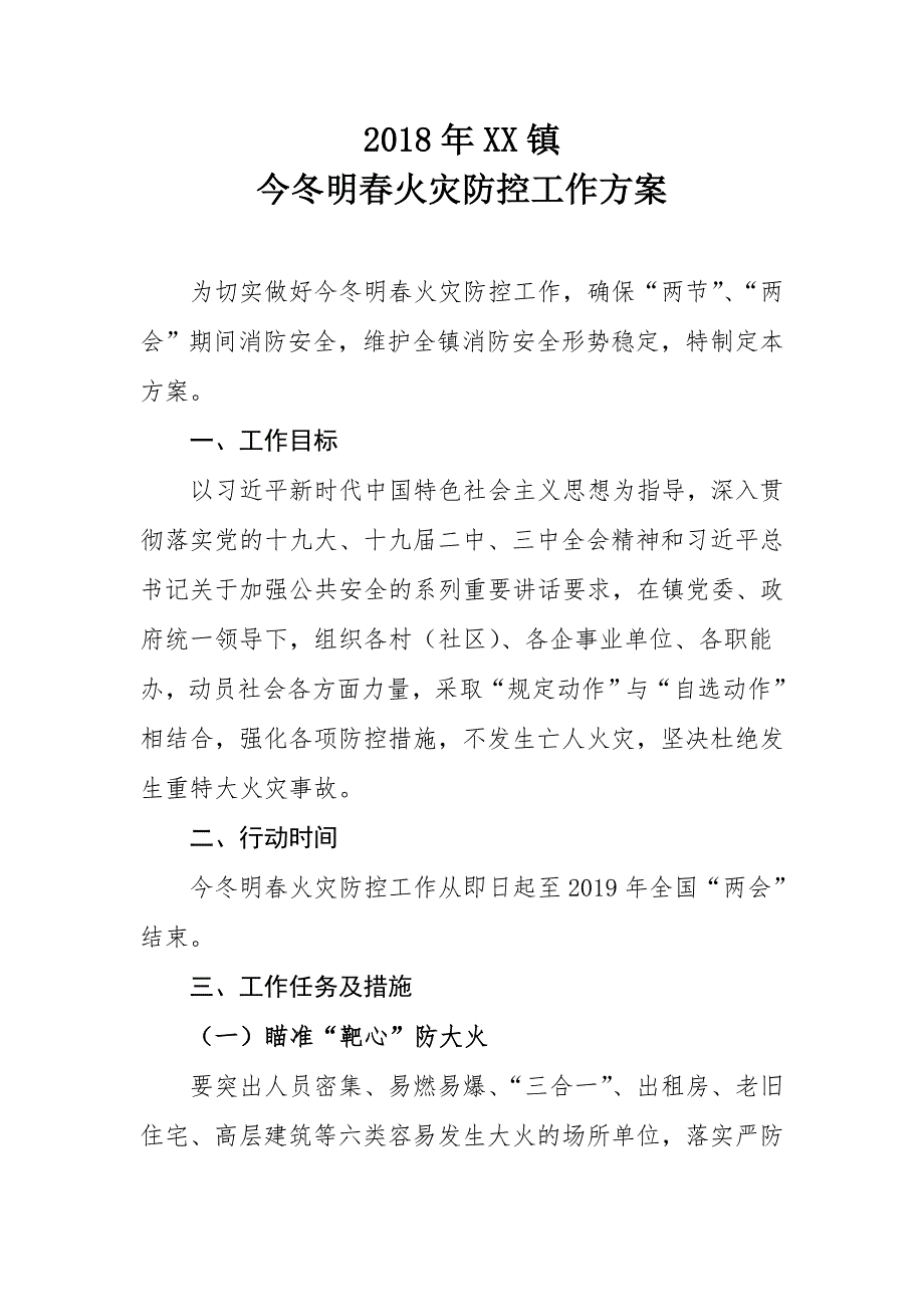 2018年XX镇今冬明春火灾防控工作_第1页