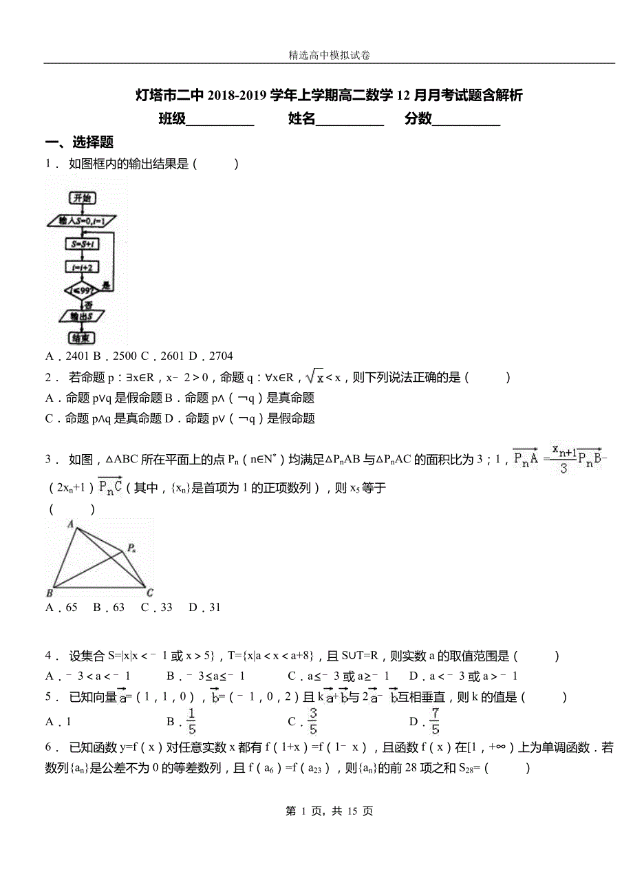 灯塔市二中2018-2019学年上学期高二数学12月月考试题含解析_第1页