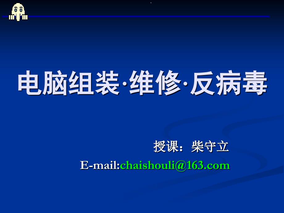 电脑组装维修反病毒-第二章_第1页