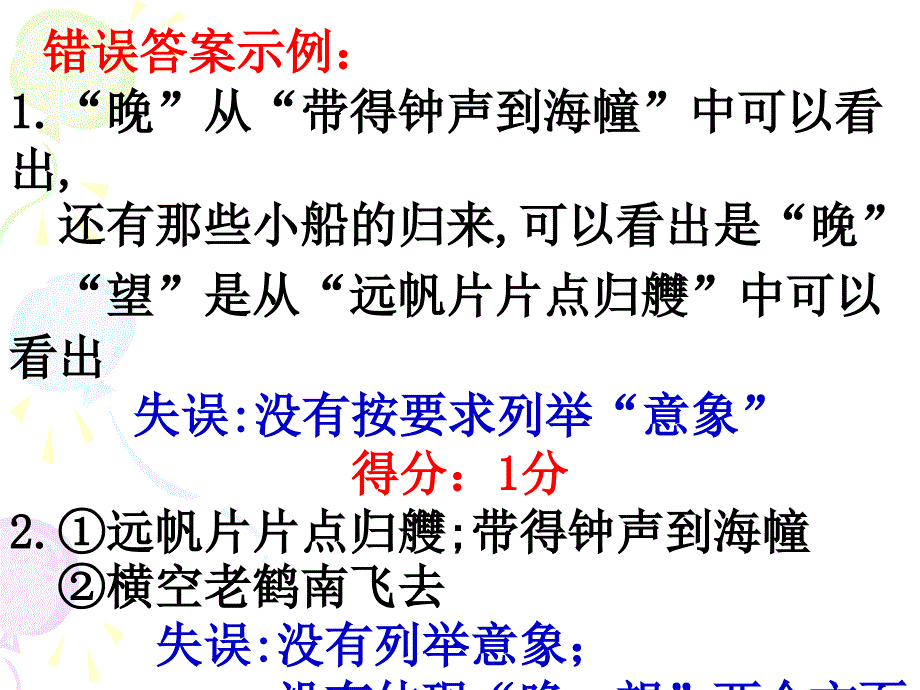 《诗歌答题误区》ppt课件_第4页