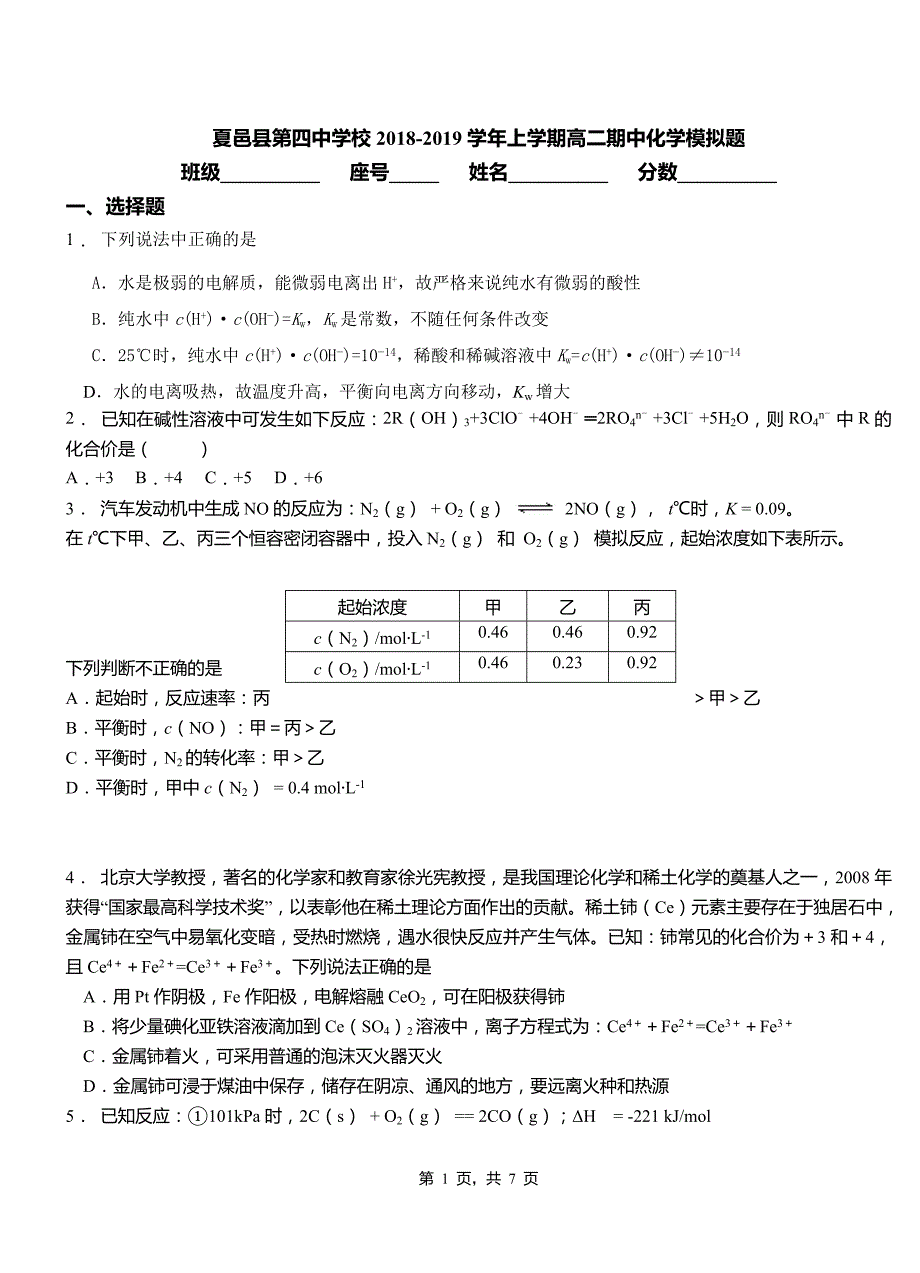 夏邑县第四中学校2018-2019学年上学期高二期中化学模拟题_第1页