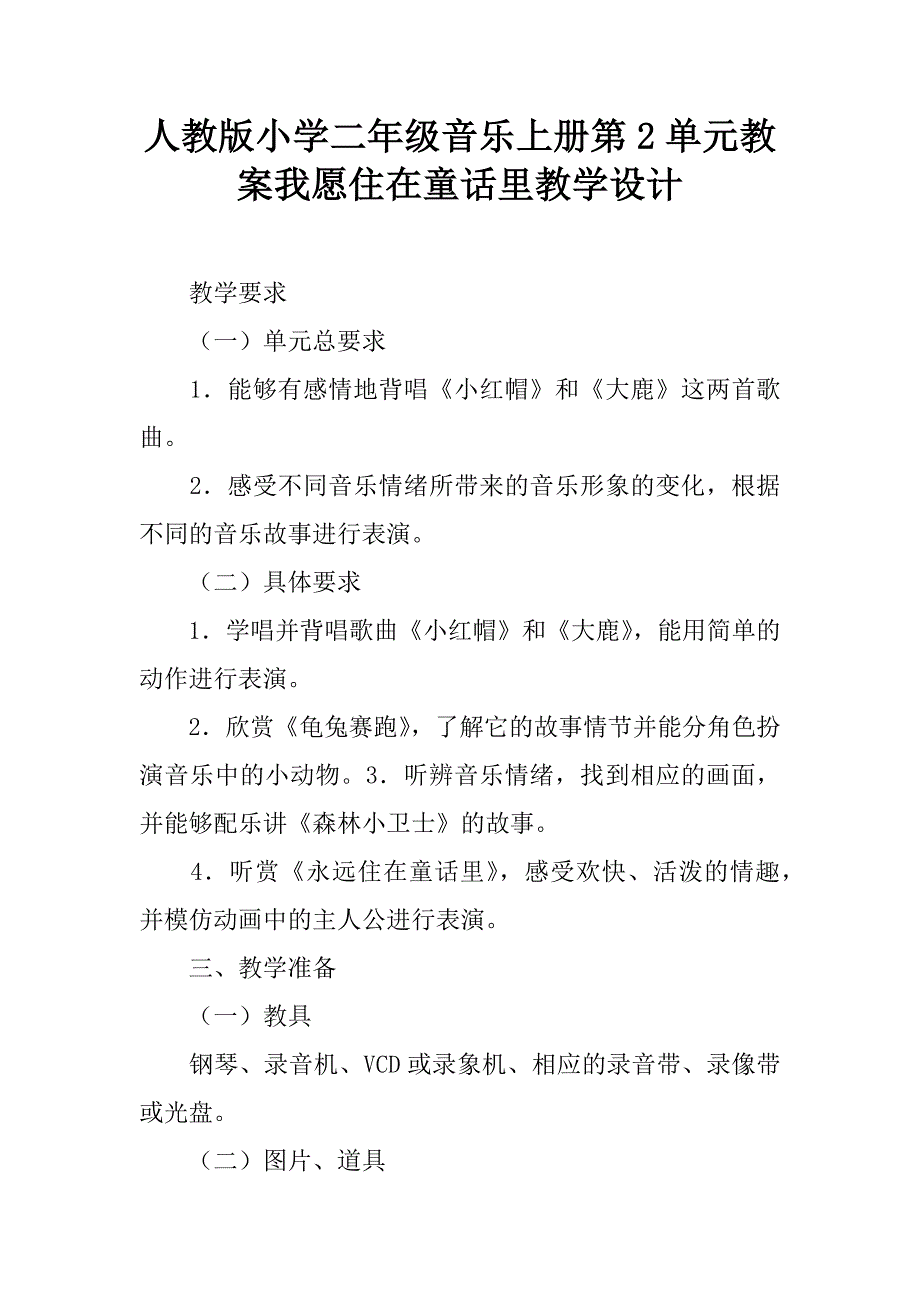 人教版小学二年级音乐上册第2单元教案我愿住在童话里教学设计.doc_第1页