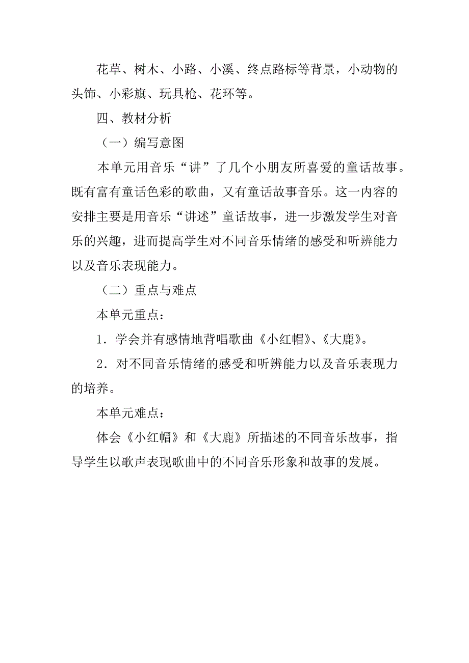 人教版小学二年级音乐上册第2单元教案我愿住在童话里教学设计.doc_第2页