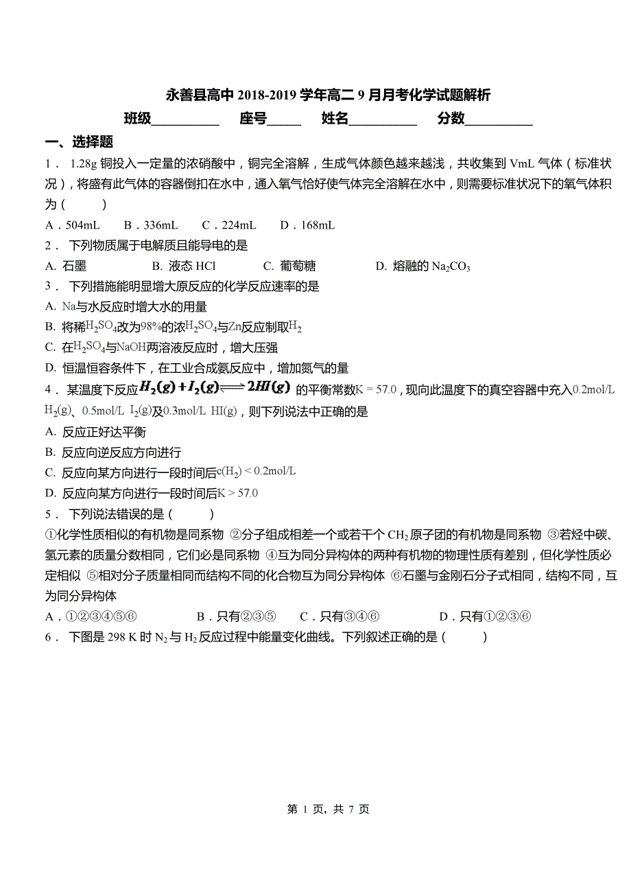 永善县高中2018-2019学年高二9月月考化学试题解析_第1页