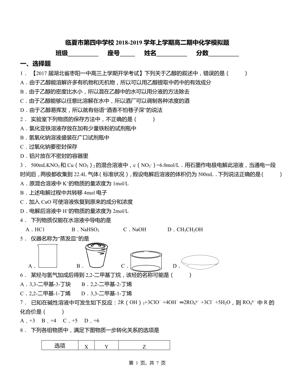 临夏市第四中学校2018-2019学年上学期高二期中化学模拟题_第1页