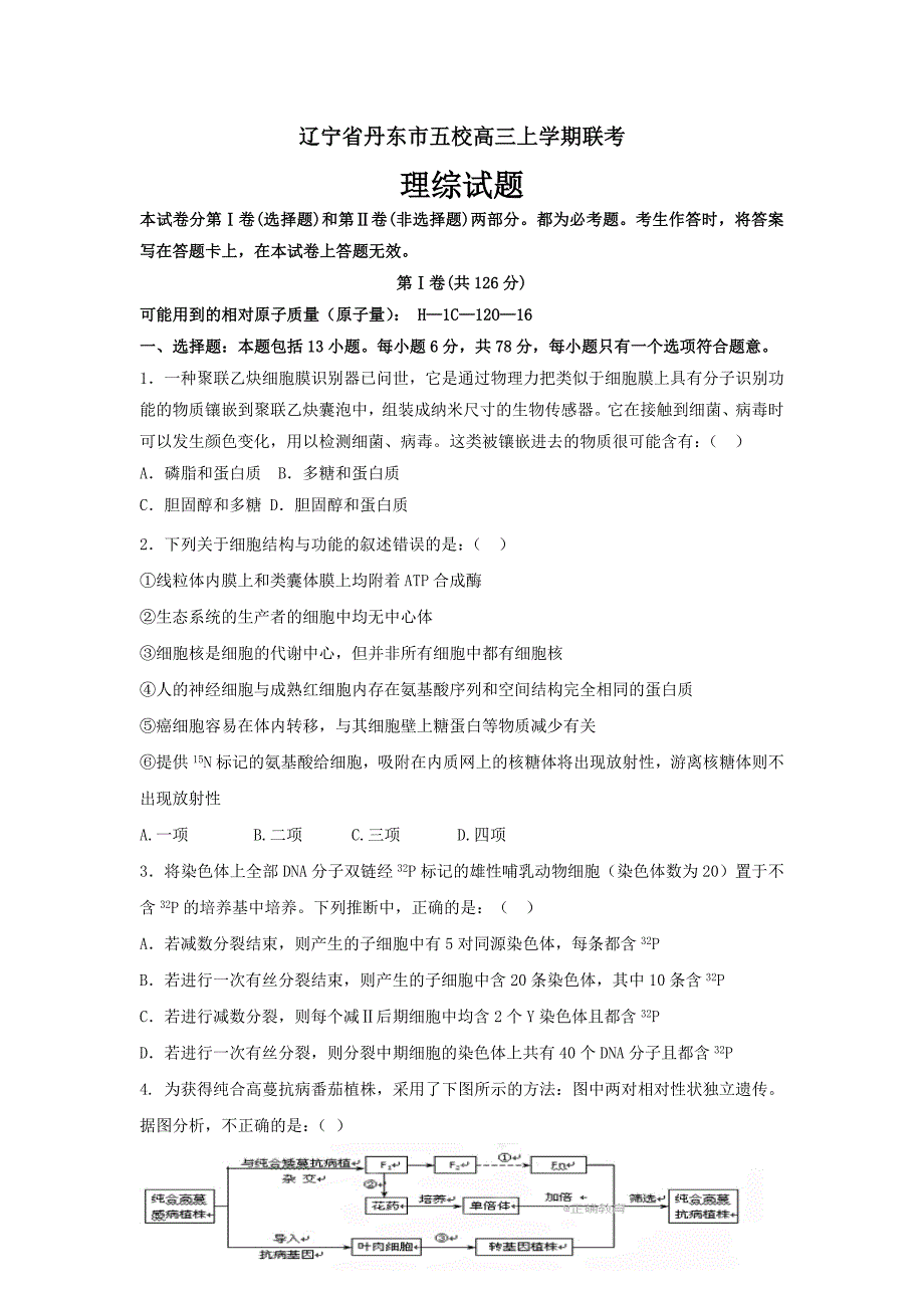 辽宁省丹东市五校高三上学期联考试题 理综---精校Word版含答案_第1页