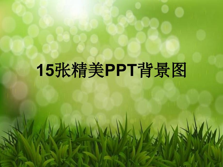 《张精美pp背景图》ppt课件_第1页