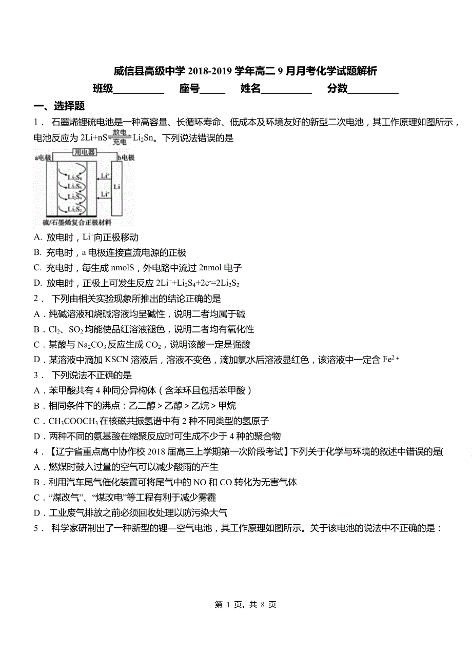 威信县高级中学2018-2019学年高二9月月考化学试题解析_第1页