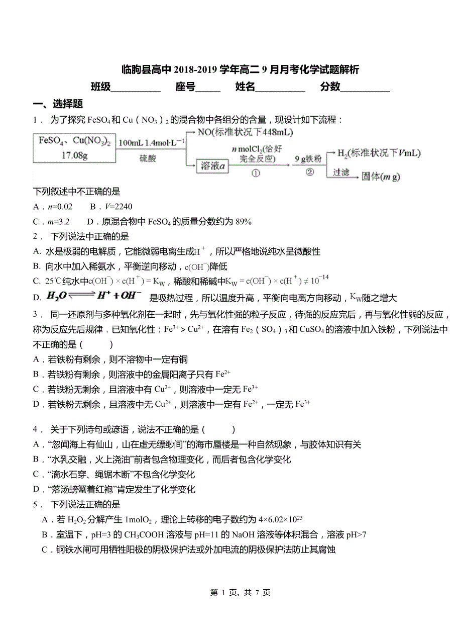 临朐县高中2018-2019学年高二9月月考化学试题解析_第1页