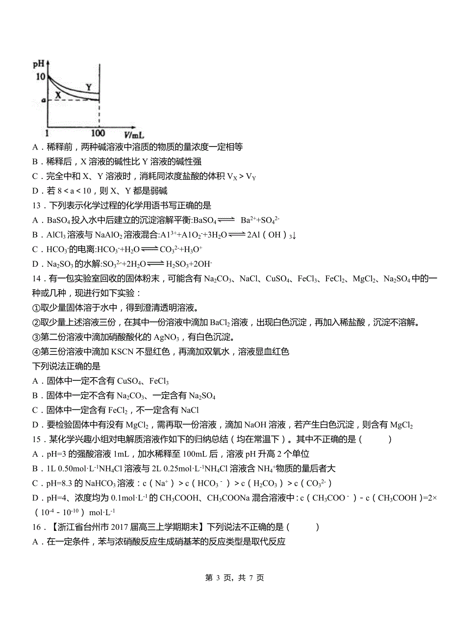 临朐县高中2018-2019学年高二9月月考化学试题解析_第3页