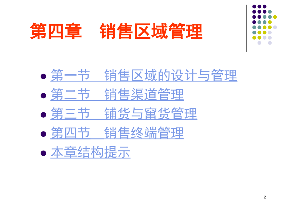 销售管理第四章区域_第2页