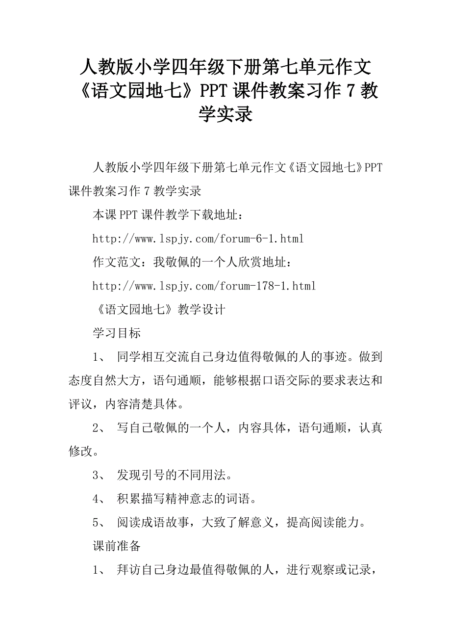 人教版小学四年级下册第七单元作文《语文园地七》ppt课件教案习作7教学实录.doc_第1页