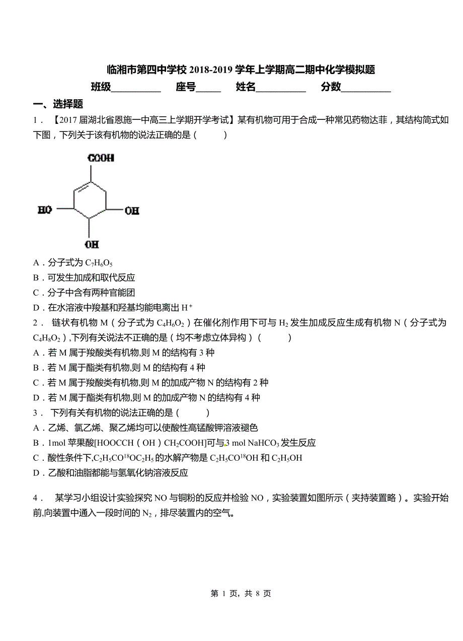 临湘市第四中学校2018-2019学年上学期高二期中化学模拟题_第1页