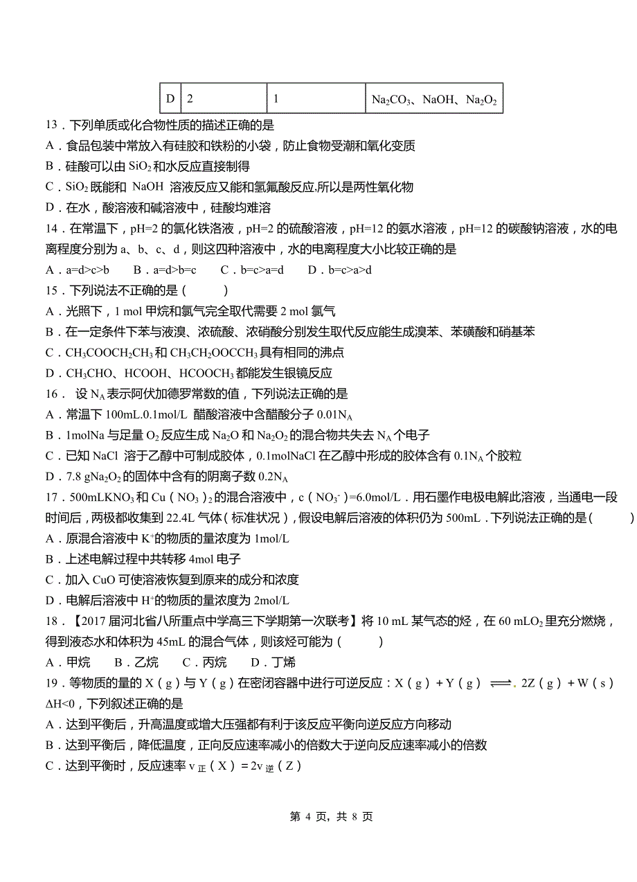 临湘市第四中学校2018-2019学年上学期高二期中化学模拟题_第4页