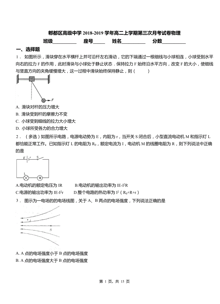 郫都区高级中学2018-2019学年高二上学期第三次月考试卷物理_第1页