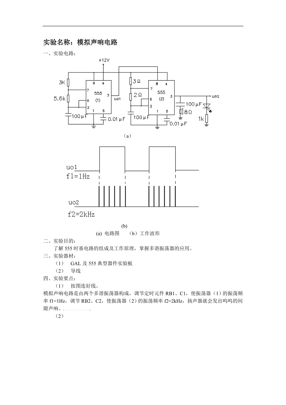 实验名称：模拟声响电路_第1页