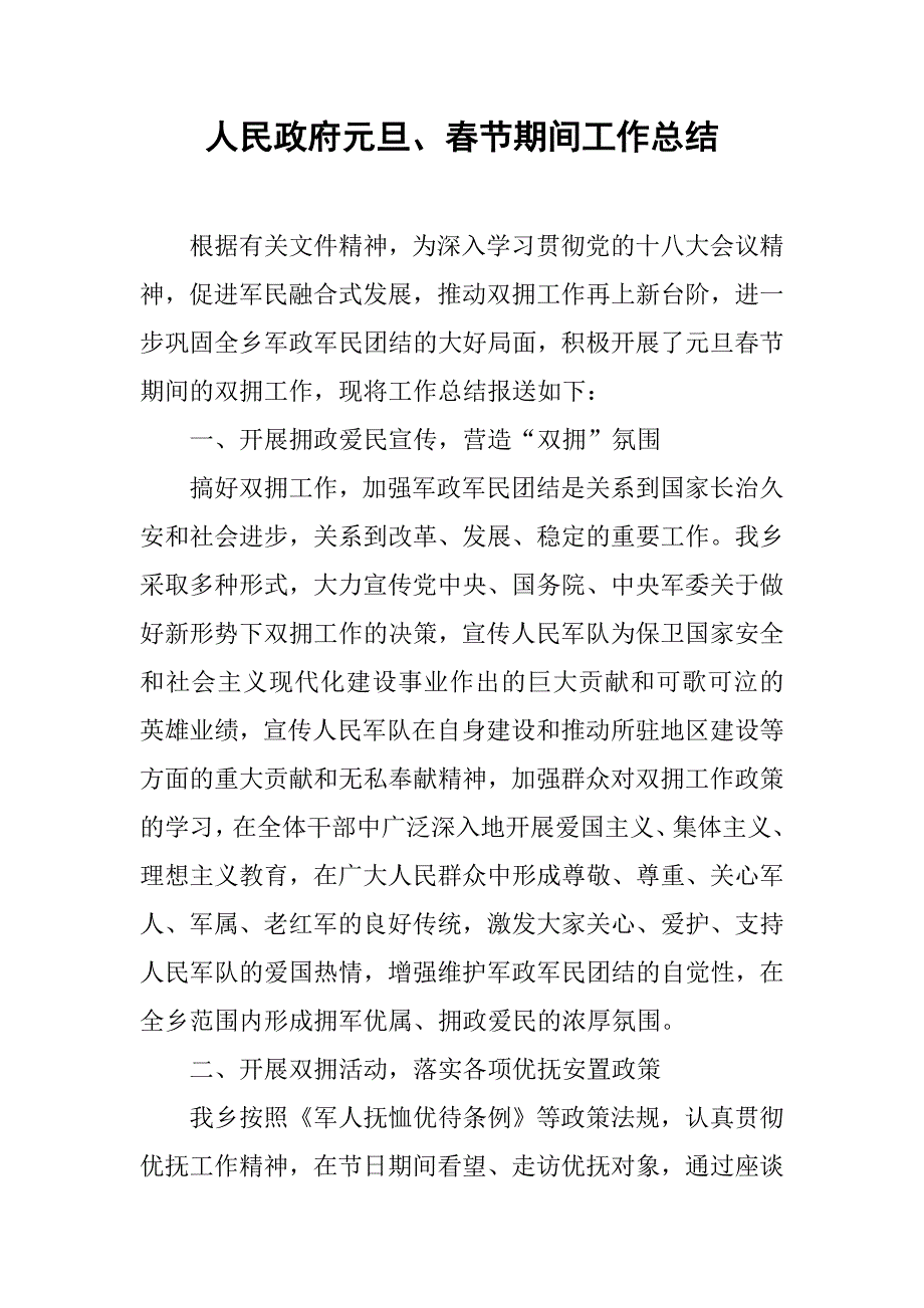 人民政府元旦、春节期间工作总结.doc_第1页