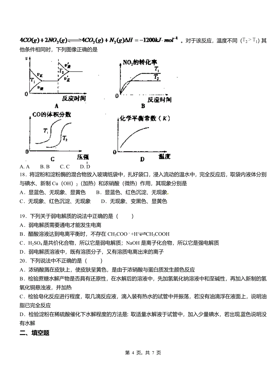 苏州市第四中学校2018-2019学年上学期高二期中化学模拟题_第4页